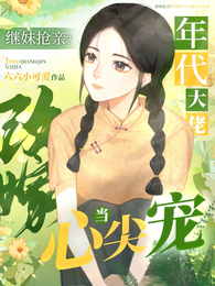 继妹抢亲？改嫁年代大佬当心尖宠
