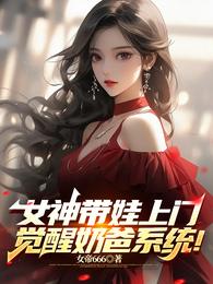 奶爸系统觉醒
