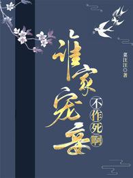 谁家宠妾不作死啊