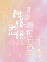 甜爆恋综，他们竟是青梅竹马！