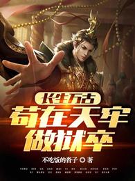 长生万古：苟在天牢做狱卒