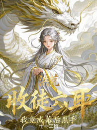 洪荒：收徒六耳，我竟成幕后黑手