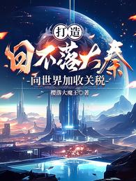 打造日不落大秦，向世界收关税