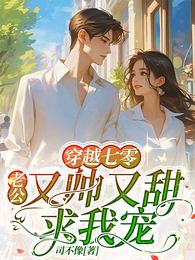 穿越七零：老公又帅又甜，求我宠