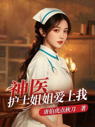 神医：护士姐姐爱上我