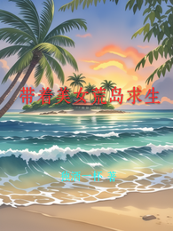 与女上司荒岛求生