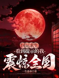 国运求生：看到提示的我震惊全国