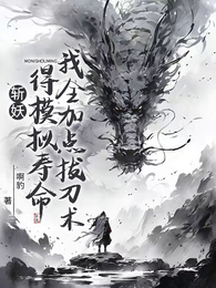 斩妖得模拟寿命：我全加点拔刀术
