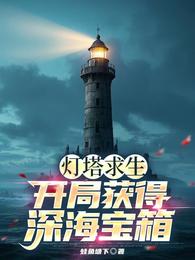 灯塔求生：开局获得深海宝箱！