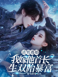 渣男逃婚，我嫁他首长生双胎暴富