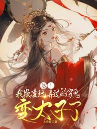 急！我欺凌玩弄过的穷鬼变太子了