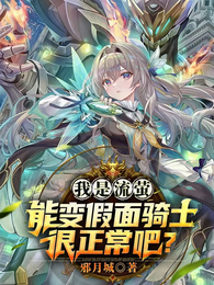 我是流萤，能变假面骑士很正常吧