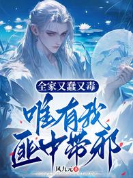 全家又蠢又毒，唯有我匪中带邪