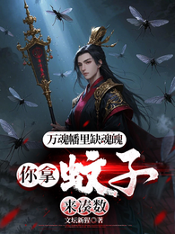 无敌蚊道人
