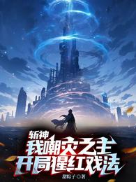 斩神：我嘲灾之主，开局猩红戏法