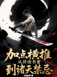 加点横推，从伴读书童到诸天禁忌