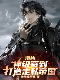 港片：神级签到，打造走私帝国