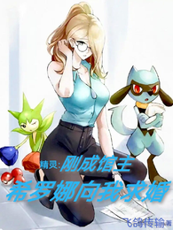 精灵：刚成馆主，希罗娜向我求婚