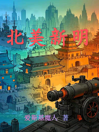 北美新明