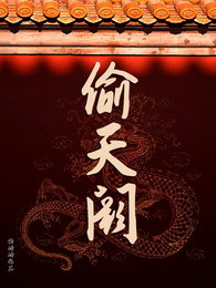 偷皇宫养皇子，谁挡路谁就死