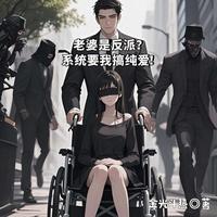 老婆是反派？系统要我搞纯爱！