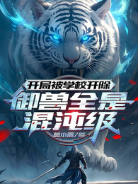 开局被学校开除，御兽全是混沌级