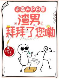 未婚夫护白莲：渣男，拜拜了您嘞