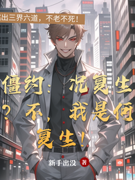 僵约：况复生？不，我是何复生！