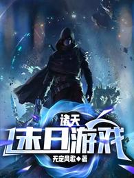 诸天末日游戏