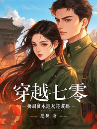 穿越七零，娇弱资本炮灰逆袭路