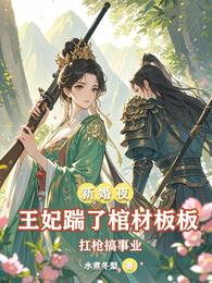 王妃踹了棺材板板扛枪搞事业