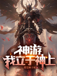 神游：我立于神上