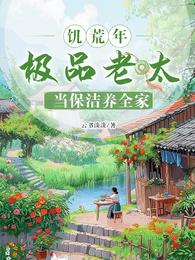 饥荒年，极品老太当保洁养全家