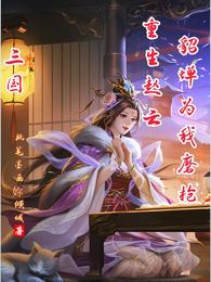 三国：重生赵云，貂蝉为我磨枪