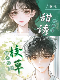 甜诱！校草的偏宠藏不住了！