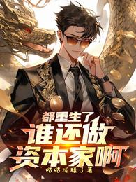 都重生了，谁还做资本家啊