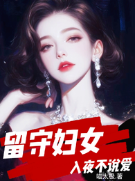 留守妇女，入夜不说爱