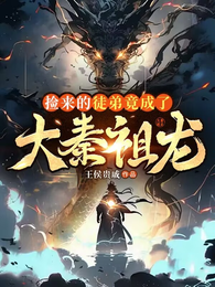 捡来的徒弟竟成了大秦祖龙