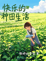 快乐的种田生活