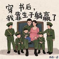 穿书后，我靠生子躺赢了