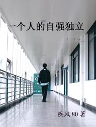 一个人的自强独立