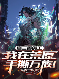 高三暑假工，我在荒原手撕万族！