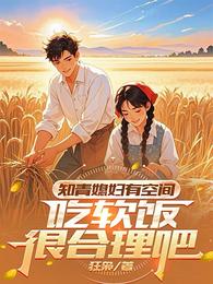 穿回六零，我靠媳妇空间逆袭