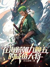 在海贼朝九晚五的咸鱼大将