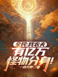 全民：我农夫，有亿万怪物分身！