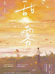 甜雾缠绵