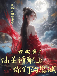 名门正派合欢宗：仙子仙子请臣服