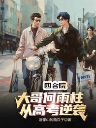 四合院：大哥何雨柱，从高考逆袭