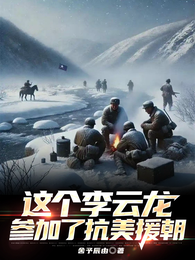这个李云龙参加了抗美援朝