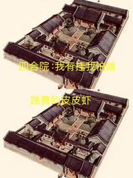 四合院：我有挂我怕啥